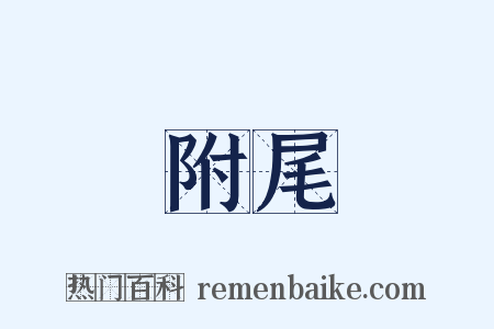 附尾是什么意思的图片